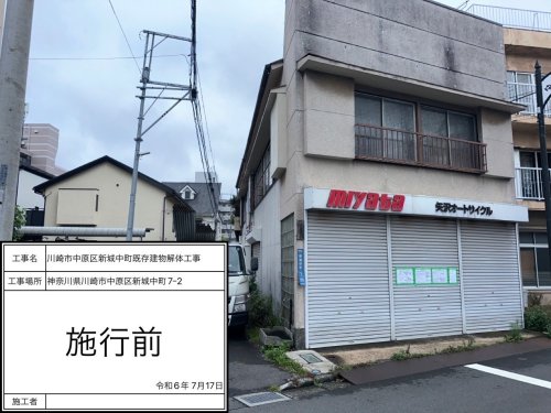 神奈川県川崎市中原区新城中町 木造建物解体工事 施工事例木造二階建て解体工事着工前の様子