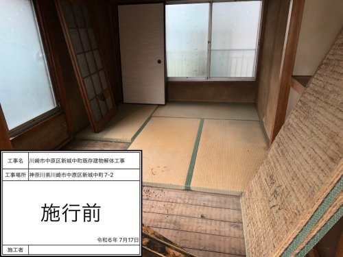 神奈川県川崎市中原区新城中町 木造建物解体工事 施工事例木造二階建て内装解体工事