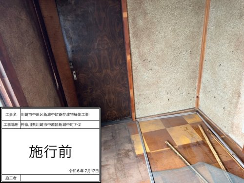 神奈川県川崎市中原区新城中町 木造建物解体工事 施工事例木造二階建て内装解体工事