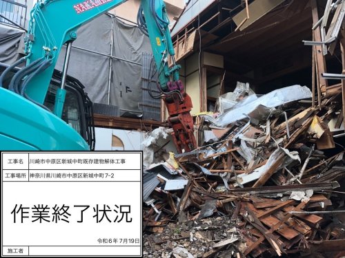 神奈川県川崎市中原区新城中町 木造建物解体工事 施工事例重機による木造二階建て解体工事