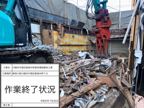 神奈川県川崎市中原区新城中町 木造建物解体工事 施工事例重機による木造二階建て解体工事