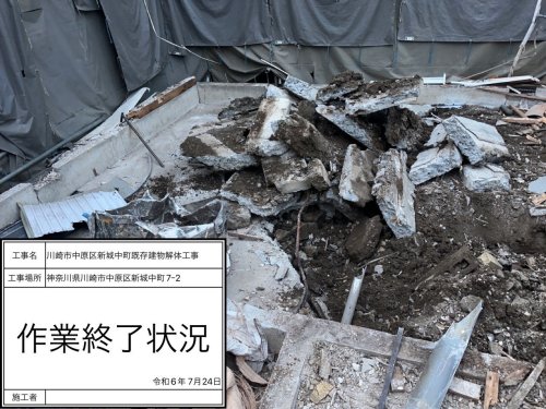 神奈川県川崎市中原区新城中町 木造建物解体工事 施工事例重機によるコンクリート基礎撤去工事