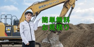 簡単無料見積り